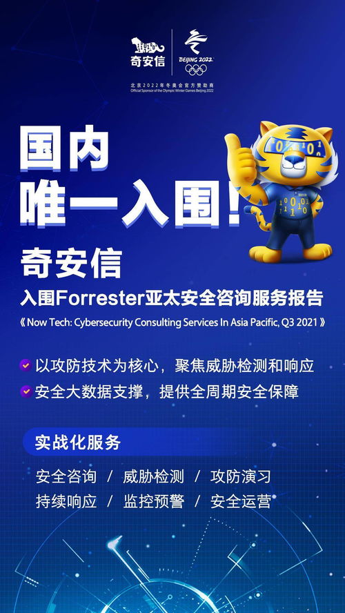 國內唯一上榜！奇安信入圍國際權威機構亞太安全咨詢服務榜單