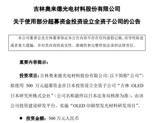 奧來德擬募資500萬在日本投建OLED印刷型發光材料研發項目，并拓展地坪材料業務