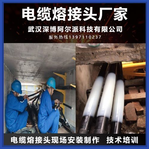 電纜熔接頭安裝制作 熱熔焊接技術(shù)現(xiàn)場指導