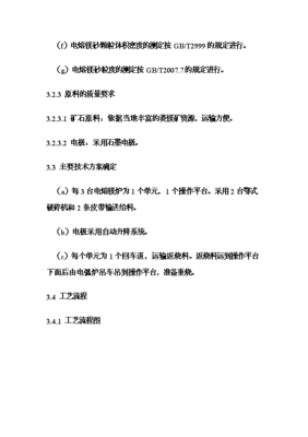 (終稿)年生產(chǎn)6萬噸電熔鎂生產(chǎn)線新增項(xiàng)目可行性立項(xiàng)申報(bào)論證報(bào)告.doc(最終版)