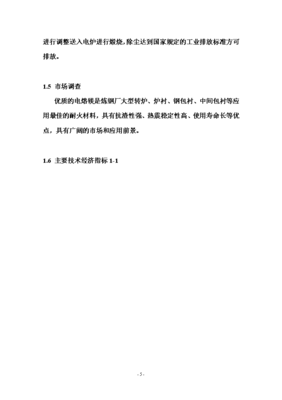 年產(chǎn)六萬(wàn)噸電熔鎂生產(chǎn)線(xiàn)可研報(bào)告